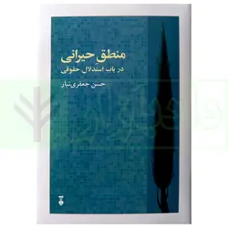 منطق حیرانی در باب استدلال حقوقی | جعفری تبار