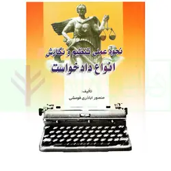 نحوه عملی تنظیم و نگارش انواع دادخواست | اباذری فومشی