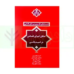نشست های نقد و بررسی آرای قضایی 20 - امکان اجرای قصاص در اسید پاشی | انتشارات قوه قضاییه