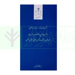 نشست های نقد و بررسی آرای قضایی 35 -وضعیت طرح دعوا توسط یا به طرفیت واحد های زیر مجموعه اشخاص حقوقی حقوق عمومی | انتشارات قوه قضاییه