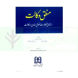 منطق وکالت (استدلال ها و کاربست اخلاق حرفه ای در وکالت) | کونانی