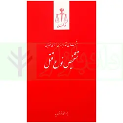 نشست های نقد و بررسی آرای قضایی 27 - تشخیص نوع قتل | انتشارات قوه قضاییه