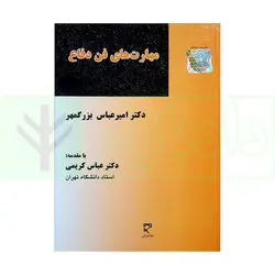 مهارت های فن دفاع | دکتر بزرگمهر