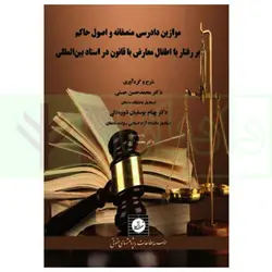موازین دادرسی منصفانه و اصول حاکم بر رفتار با اطفال معارض با قانون در اسناد بین المللی | دکتر حسنی