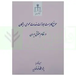 موانع کاربست مجازات خدمات عمومی رایگان در نظام حقوقی ایران | کوره پز