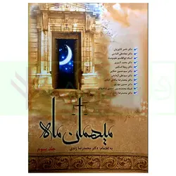 میهمان ماه - جلد سوم | دکتر زندی