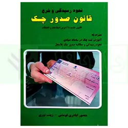 نحوه رسیدگی و شرح قانون صدور چک | اباذری فومشی و نوری