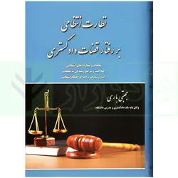 نظارت انتظامی بر رفتار قضات دادگستری | باری