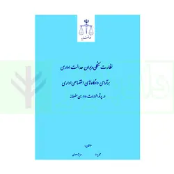 نظارت شکلی دیوان عدالت بر آرای دادگاه‌های اختصاصی اداری | پرسا و داودی