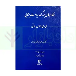 نظام‌های بزرگ سیاست جنایی | نجفی ابرند آبادی