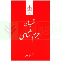 نظریه های جرم شناسی | دکتر محسنی