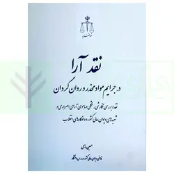نقد آرا در جرایم مواد مخدر و روان گردان | ذبحی