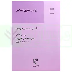 زن در حقوق اسلامی | آیت الله فضل الله