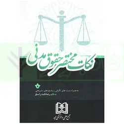 نکات مختصر حقوق مدنی (به همراه تست‎های تالیفی و پاسخ‎های تشریحی) | ثابت راسخ