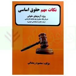 نکات مهم حقوق اساسی | رمضانی