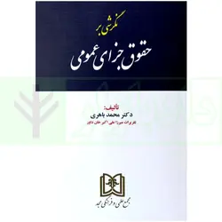 نگرشی بر حقوق جزای عمومی | دکتر باهری