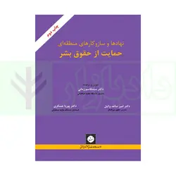 نهادها و سازوکارهای منطقه ای حمایت از حقوق بشر | زمانی، ساعد وکیل، عسکری