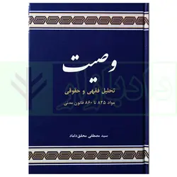 وصیت تحلیل فقهی و حقوقی (مواد 825تا860 قانون مدنی) | دکتر محقق داماد