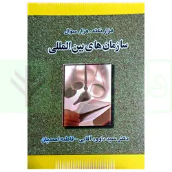 هزار نکته، هزار سوال سازمان های بین المللی | دکتر آقایی و احمدیان