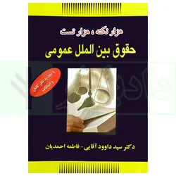 هزار نکته، هزار تست حقوق بین الملل عمومی | دکتر آقایی و احمدیان