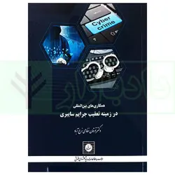 همکاری های بین المللی در زمینه تعقیب جرایم سایبری | دکتر نظامی