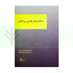 همکاری‌های قضایی بین‌المللی | دکتر اردبیلی