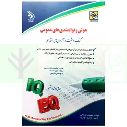 هوش و توامندی های عمومی (آزمون استخدامی) | صادقی و جعفری