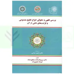 بررسی فقهی و حقوقی انواع تلقیح مصنوعی و قرابت های ناشی از آن | دکتر محقق داماد
