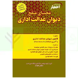 محشای منقح دیوان عدالت اداری | هوشیار