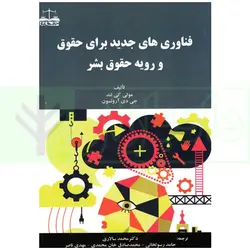 فناوری های جدید برای حقوق و رویه حقوق بشر | دکتر سالاری