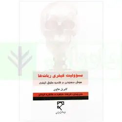 مسئولیت کیفری ربات ها | گابریل هالوی