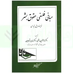 مبانی فلسفی حقوق بشر | پل تیدمن