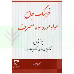 فرهنگ جامع مواد مورد سوء مصرف | دکتر اسعدی