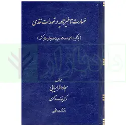 خسارت تاخیر تادیه در تعهدات نقدی (با تاکید بر رای وحدت رویه 805 دیوان عالی کشور) | افراسیابی
