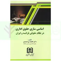 اساسی سازی حقوق اداری در نظام حقوقی فرانسه و ایران | دکتر میر احمدی
