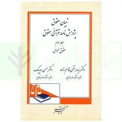 تبیان حقوق پژوهش نامه قرآنی حقوق - جلد سوم (حقوق عمومی) | دکتر قاسم زاده و دکتر ره پیک