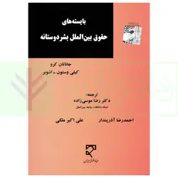 بایسته‌های حقوق بین‌الملل بشردوستانه | موسی زاده