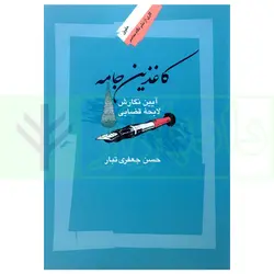 کاغذین جامه (آیین نگارش، لایحه قضایی) | جعفری تبار