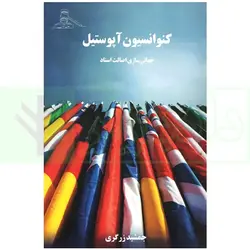 کنوانسیون آپوستیل (جهانی سازی اصالت اسناد) | زرگری