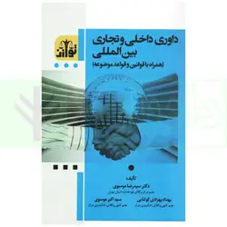 داوری داخلی و تجاری بین المللی (همراه با قوانین و قواعد موضوعه) | دکتر موسوی