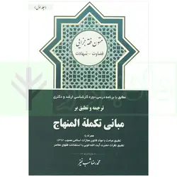 ترجمه و تعلیق بر مبانی تکمله المنهاج جلد اول (متون فقه جزایی-قضاوت-شهادت) | شب خیز
