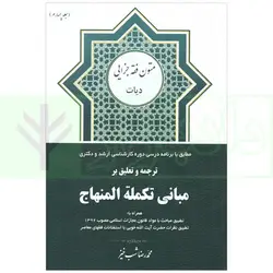 ترجمه و تعلیق بر مبانی تکمله المنهاج جلد چهارم (متون فقه جزایی-دیات) | شب خیز