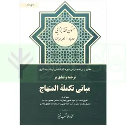 ترجمه و تعلیق بر مبانی تکمله المنهاج جلد دوم (متون فقه جزایی-حدود-تعزیرات) | شب خیز