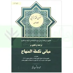 ترجمه و تعلیق بر مبانی تکمله المنهاج جلد سوم (متون فقه جزایی-قصاص) | شب خیز