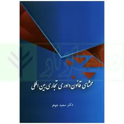 محشای قانون داوری تجاری بین المللی | دکتر جوهر