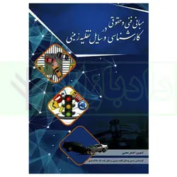 مبانی فنی و حقوقی در کارشناسی وسایل نقلیه زمینی | محبی