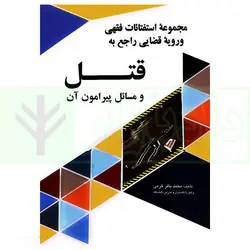 مجموعه استفتائات فقهی و رویه قضایی راجع به قتل و مسائل پیرامون آن | کرمی