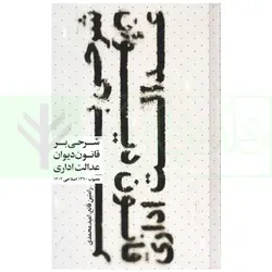 شرحی بر قانون دیوان عدالت اداری | قانع و محمدی