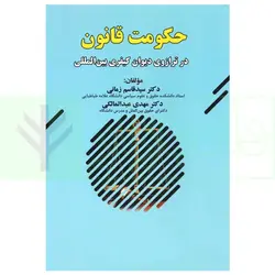 حکومت قانون (در ترازوی دیوان کیفری بین المللی) | دکتر زمانی