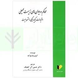 محاکم و دیوان های زیست محیطی (اختیارات، یکپارچگی و مشروعیت) | دکتر آل کج باف